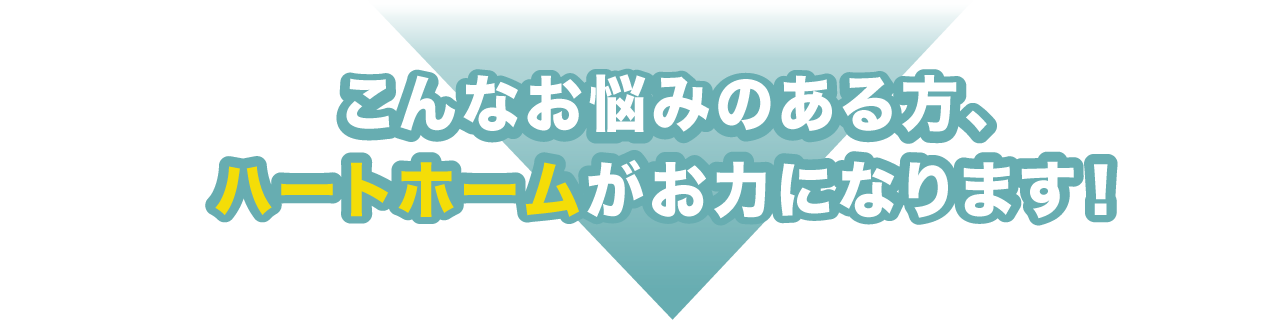 不動産のお悩み