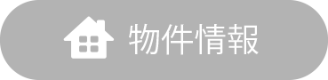物件情報