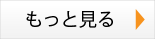 もっと見る