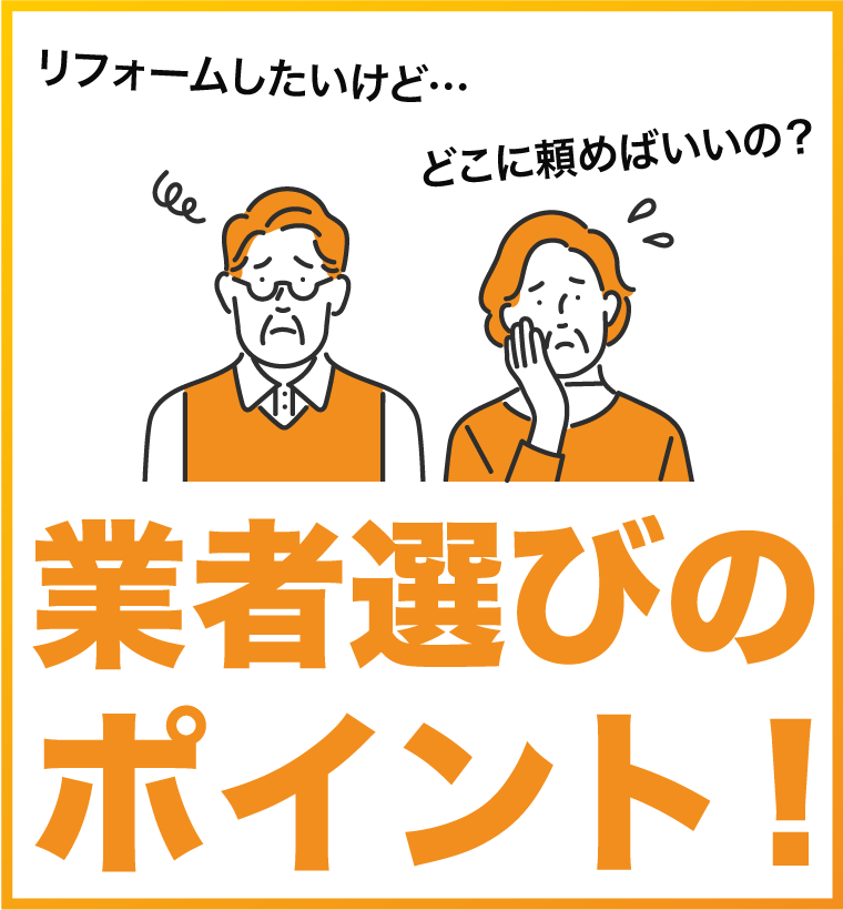 後悔しない！失敗しない！業者選びのポイント