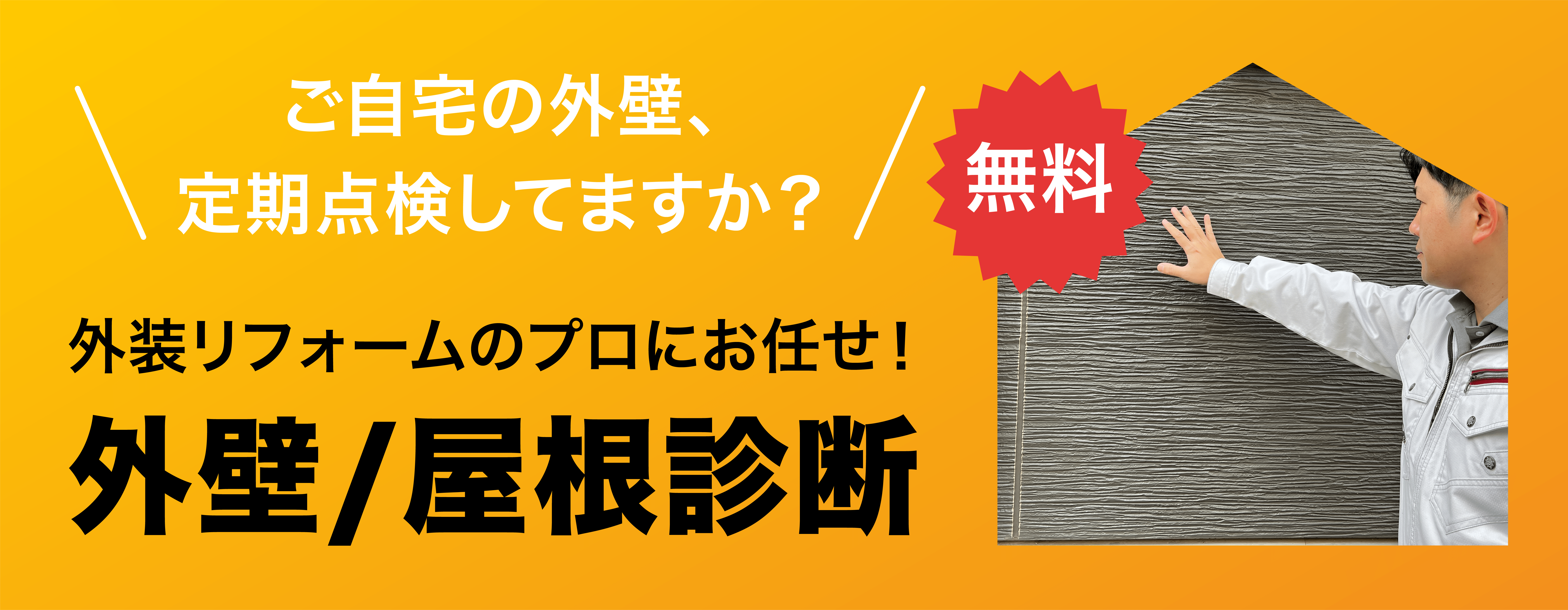 全ての火災保険会社で台風や雨、風、雪、雹などの自然災害で傷んだご自宅の保証を行なっています。実費負担0円で修理が可能です。