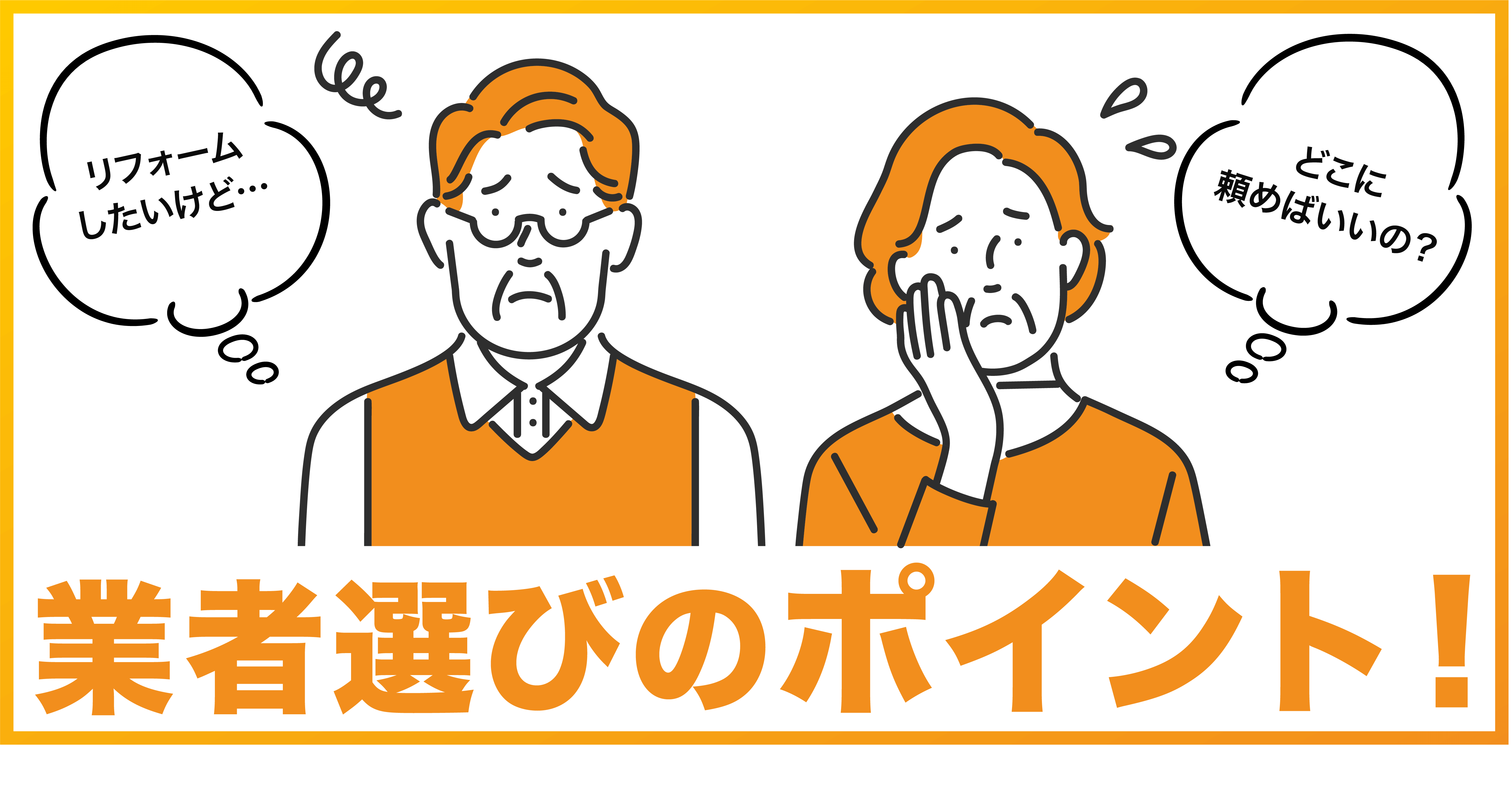 後悔しない！失敗しない！業者選びのポイント